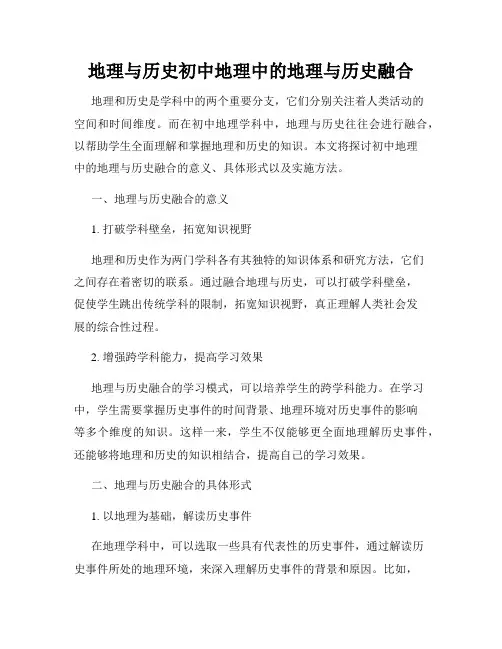 地理与历史初中地理中的地理与历史融合