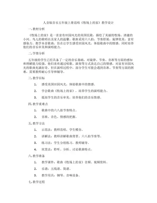 人音版音乐五年级上册范唱《牧场上的家》教学设计