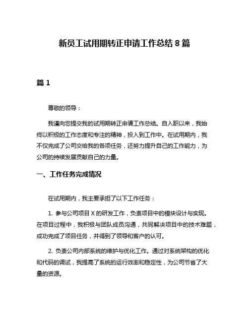 新员工试用期转正申请工作总结8篇