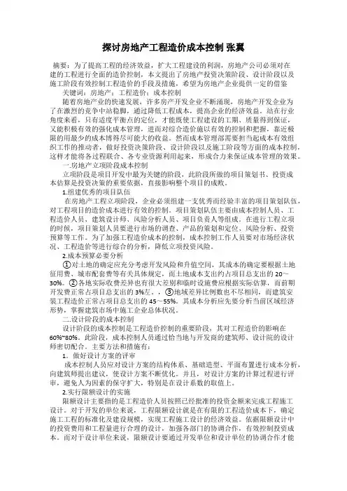 探讨房地产工程造价成本控制 张翼