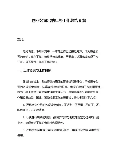 物业公司出纳年终工作总结6篇