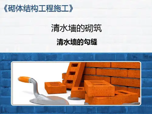 清水墙的勾缝