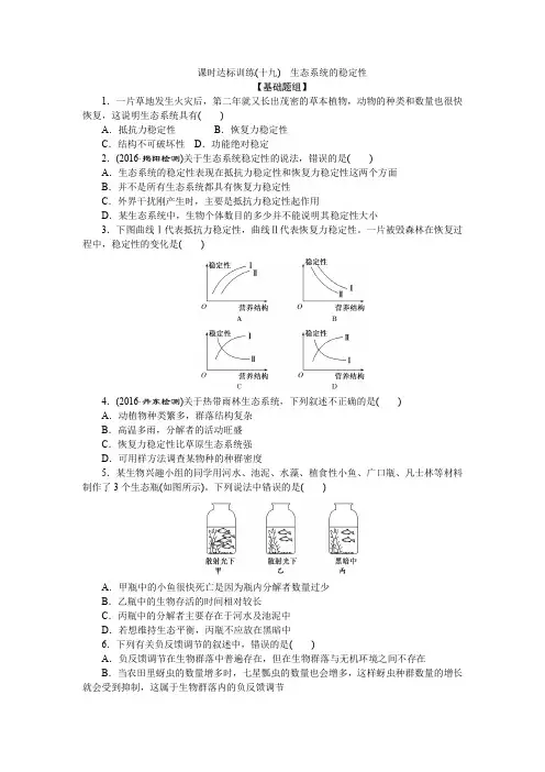 (人教版)高中生物必修3课时达标训练：(十九) 生态系统的稳定性(含答案)