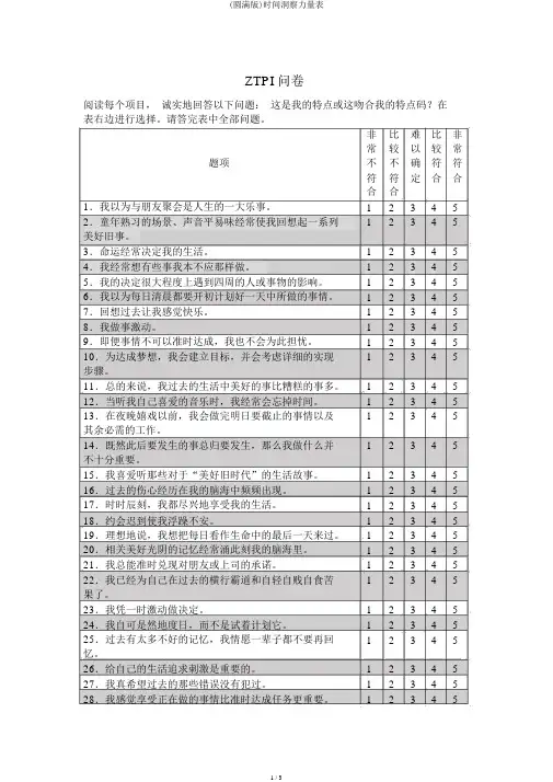 (完整版)时间洞察力量表