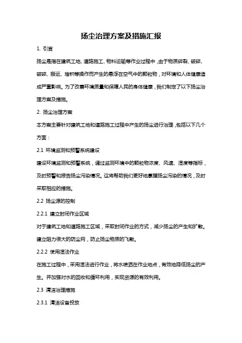 扬尘治理方案及措施汇报