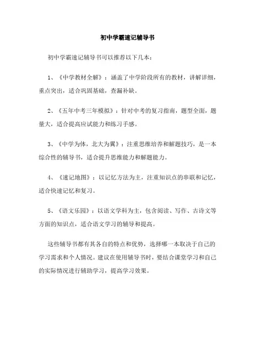 初中学霸速记辅导书