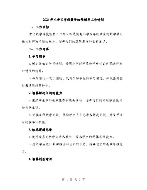 2024年小学四年级数学培优辅差工作计划(三篇)
