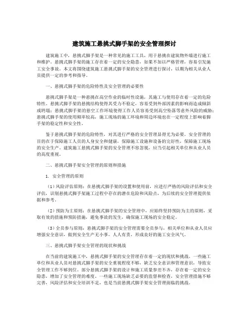 建筑施工悬挑式脚手架的安全管理探讨
