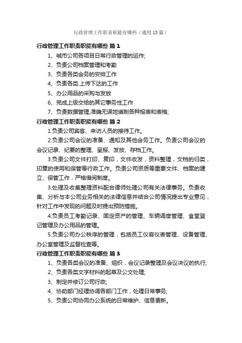 行政管理工作职责职能有哪些（通用15篇）