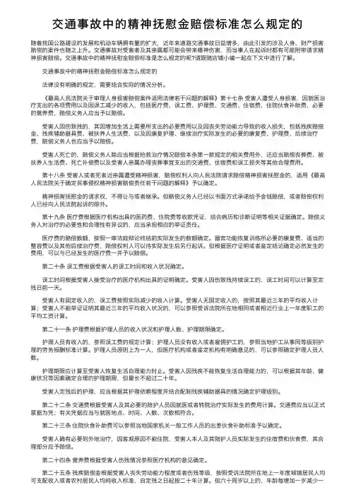 交通事故中的精神抚慰金赔偿标准怎么规定的