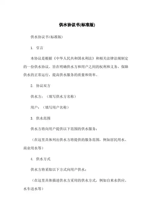 供水协议书(标准版)