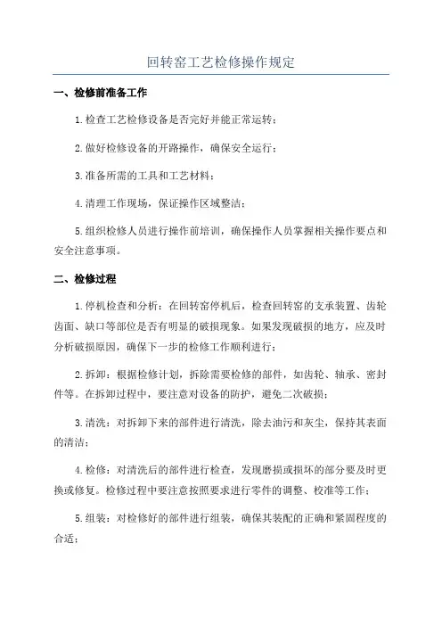 回转窑检修施工方案