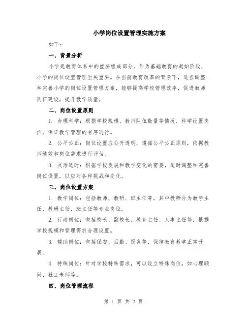 小学岗位设置管理实施方案