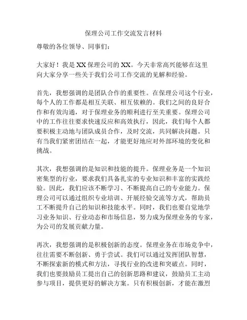 保理公司工作交流发言材料