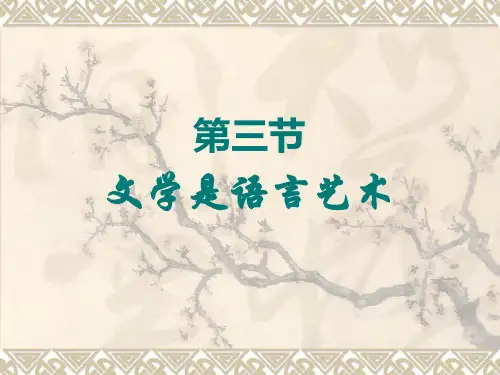 文学是语言艺术