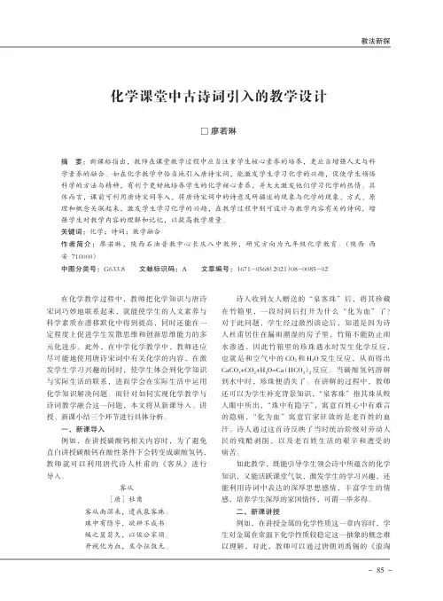 化学课堂中古诗词引入的教学设计