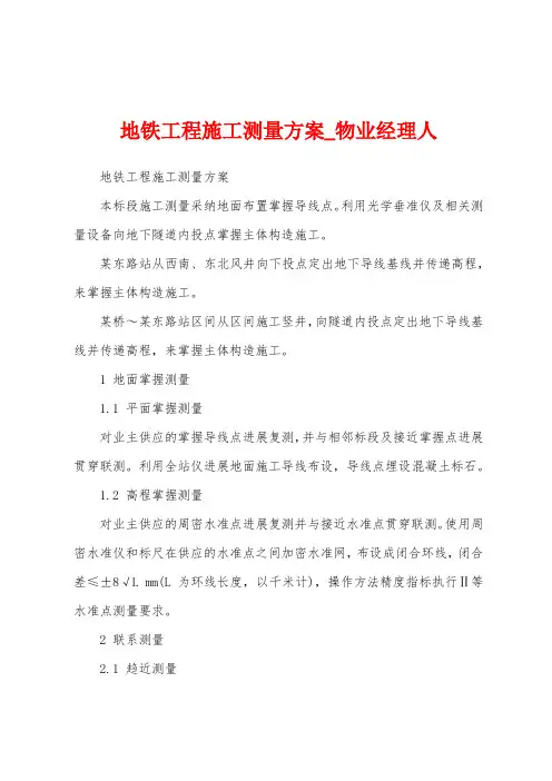 地铁工程施工测量方案