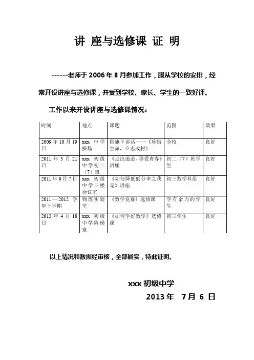教师职称评定证明材料—讲座与选修课 证 明