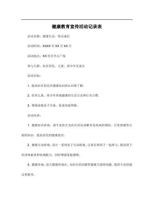 健康教育宣传活动记录表