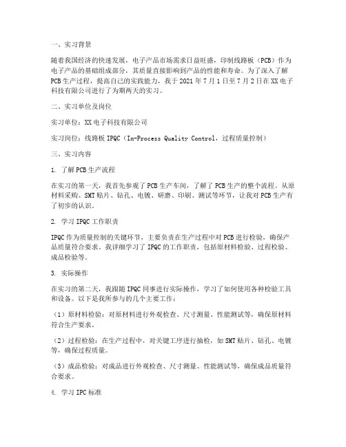 印制线路板实习报告