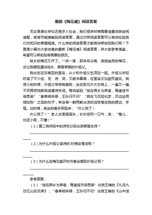 最新《梅花魂》阅读答案