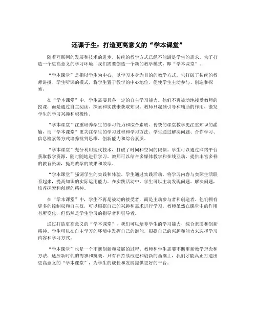 还课于生：打造更高意义的“学本课堂”