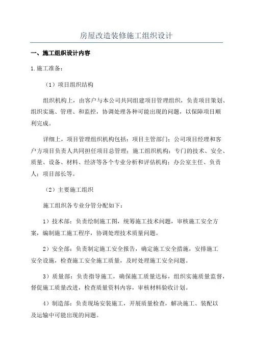 房屋改造装修施工组织设计