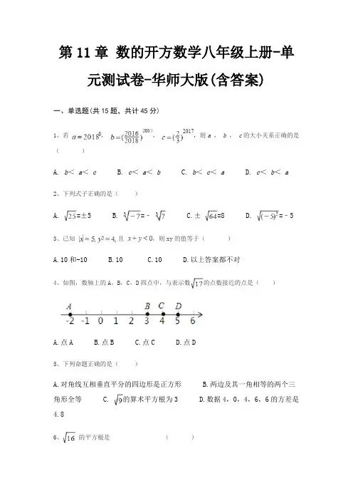 第11章 数的开方数学八年级上册-单元测试卷-华师大版(含答案)