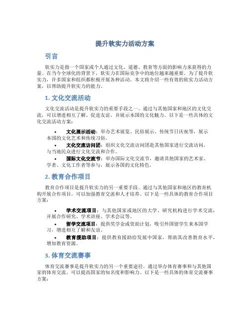 提升软实力活动方案