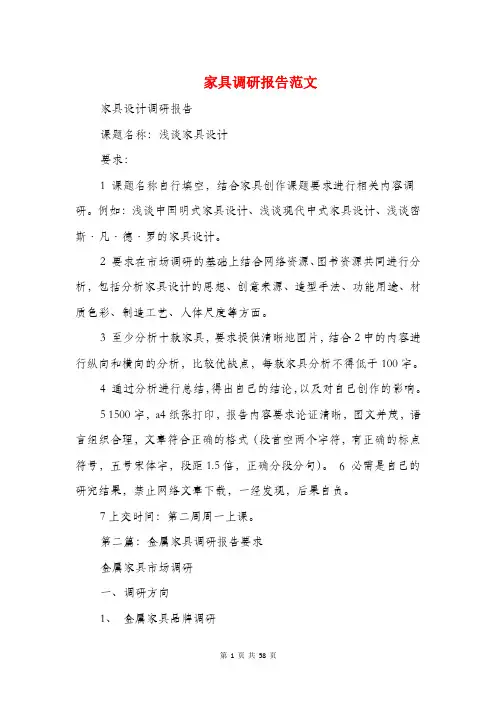 家具调研报告范文(多篇范文)