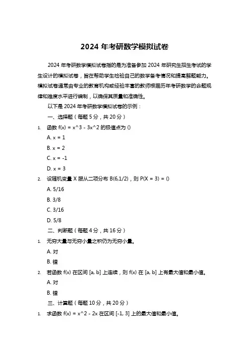 2024年考研数学模拟试卷