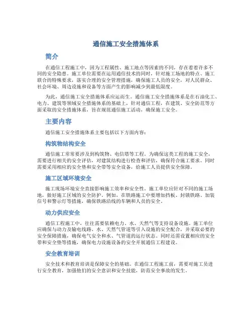 通信施工安全措施体系