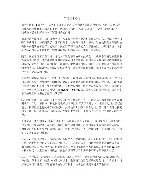 AI学期末总结