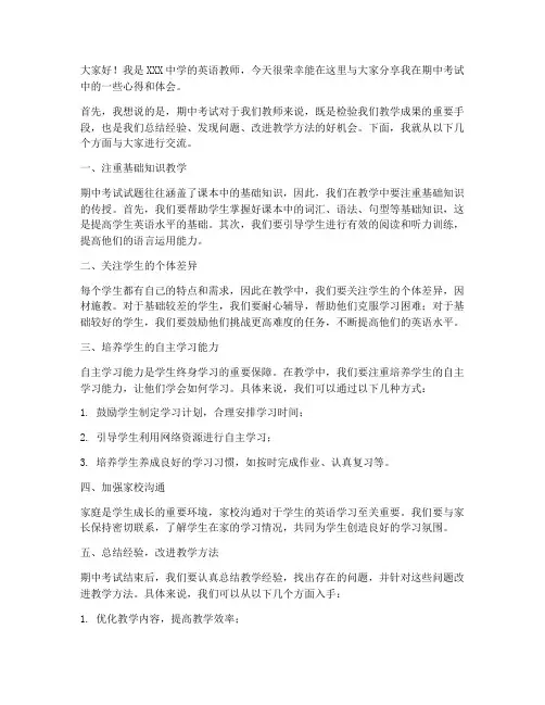 期中考试英语教师分享发言稿
