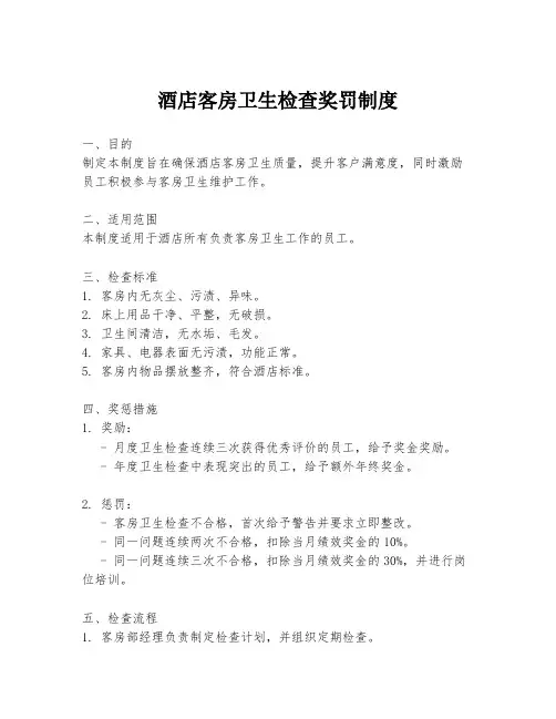 酒店客房卫生检查奖罚制度