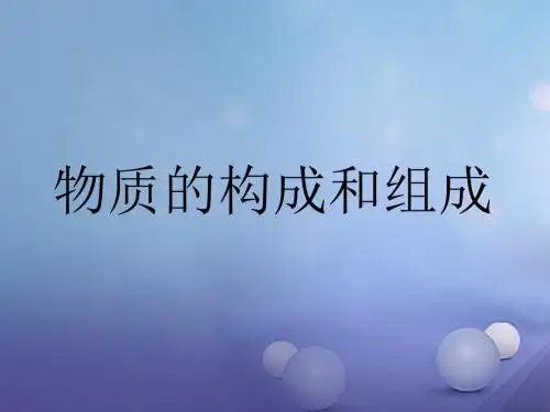 中考科学第一轮复习《物质的构成和组成》课件 浙教版