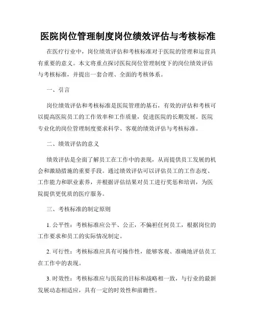 医院岗位管理制度岗位绩效评估与考核标准