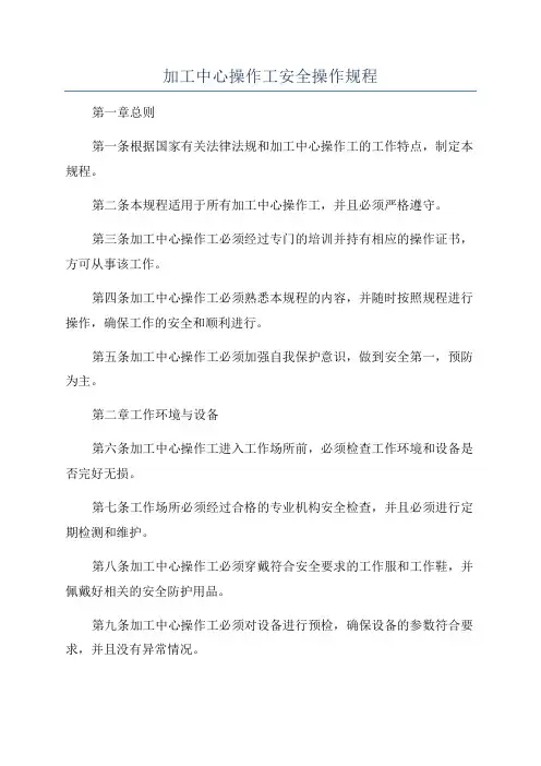 加工中心操作工安全操作规程