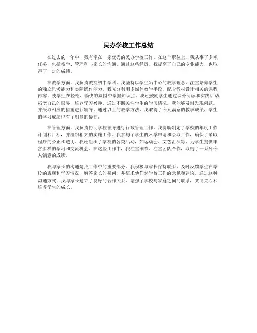 民办学校工作总结