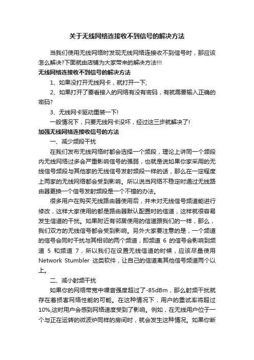 关于无线网络连接收不到信号的解决方法