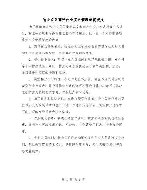 物业公司高空作业安全管理制度范文（三篇）