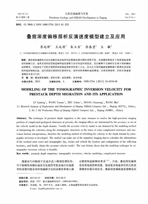 叠前深度偏移层析反演速度模型建立及应用