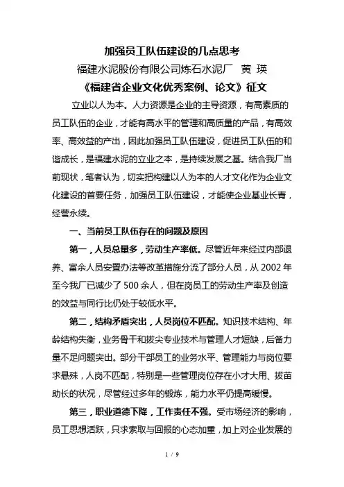 加强员工队伍建设的几点思考可参考一