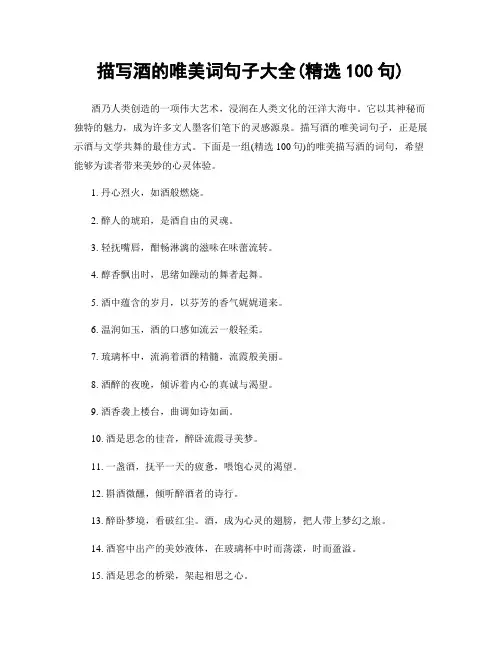 描写酒的唯美词句子大全(精选100句)