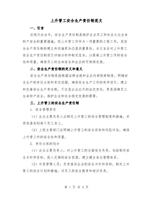 上升管工安全生产责任制范文(二篇)