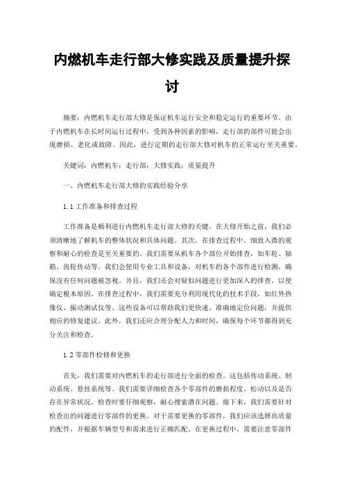内燃机车走行部大修实践及质量提升探讨