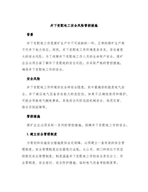 井下变配电工安全风险管控措施