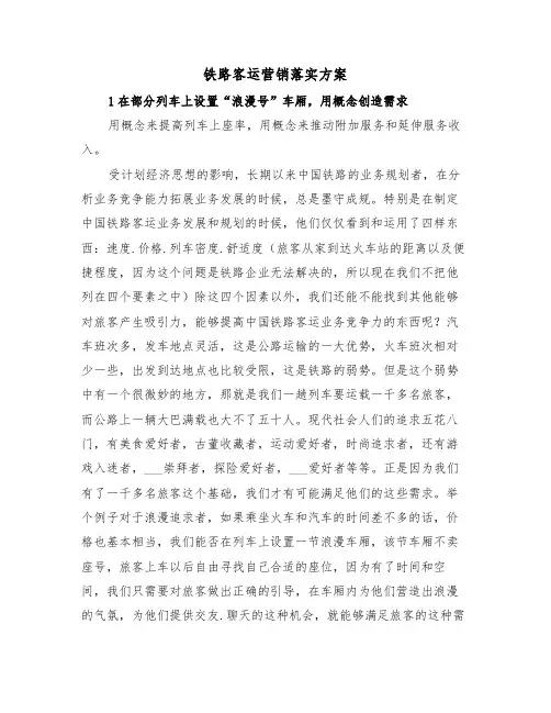 铁路客运营销落实方案(二篇)