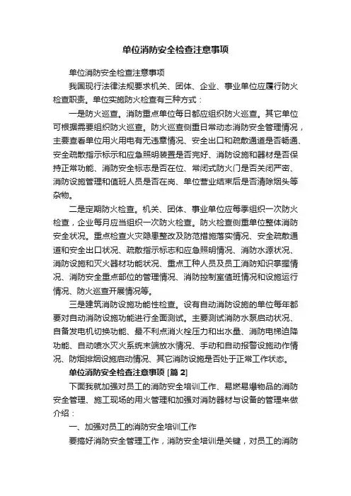 单位消防安全检查注意事项