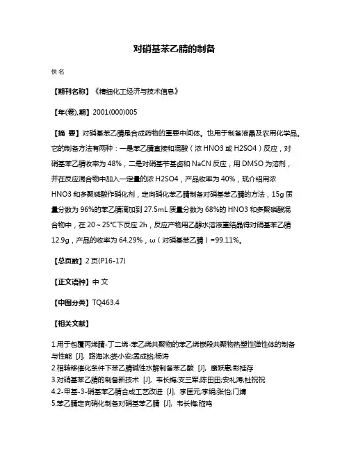 对硝基苯乙腈的制备